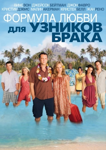      / Couples Retreat (2009)