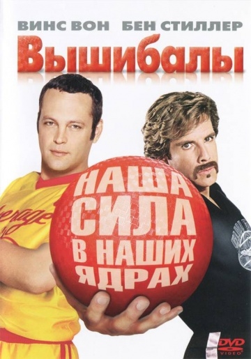  / Dodgeball: A True Underdog Story (2004)