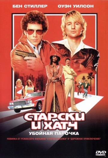    / Starsky & Hutch (2004)