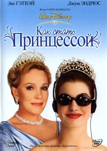    / The Princess Diaries (2001)