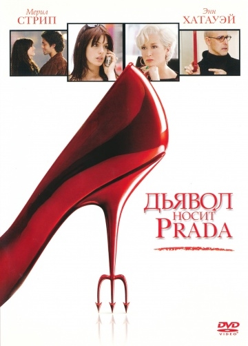   Prada / The Devil Wears Prada (2006)