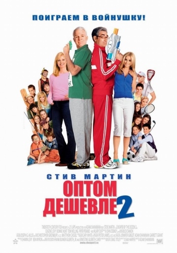   2 / Cheaper by the Dozen 2 (2005)