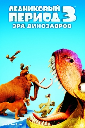   3:   / Ice Age: Dawn of the Dinosaurs (2009)