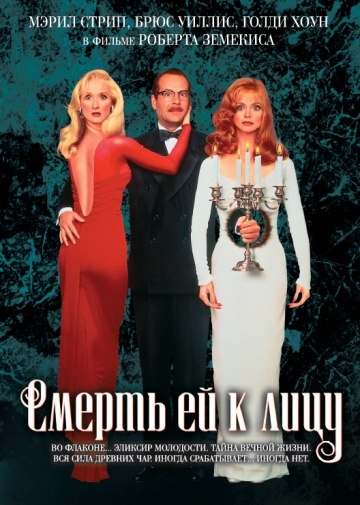     / Death Becomes Her (1992)