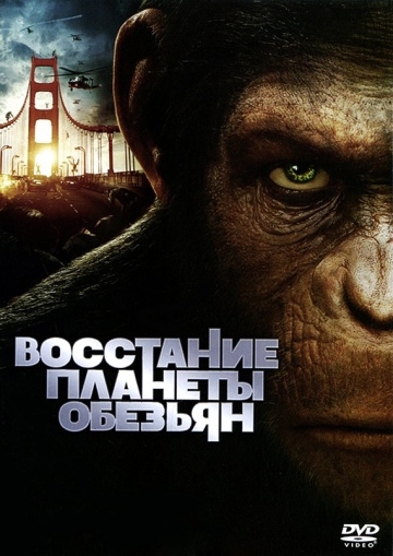    / Rise of the Planet of the Apes (2011)