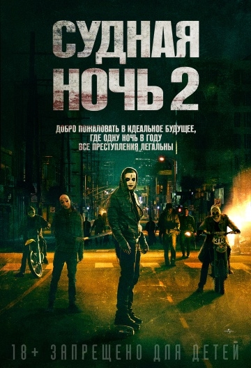   2 / The Purge: Anarchy (2014)