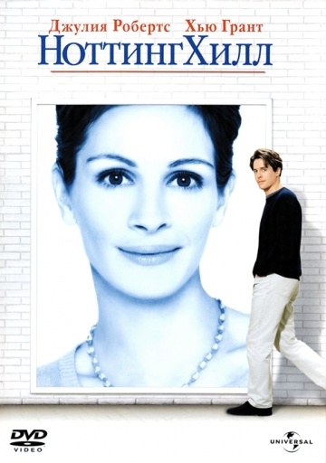   / Notting Hill (1999)