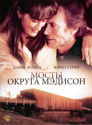    / The Bridges of Madison County (1995)