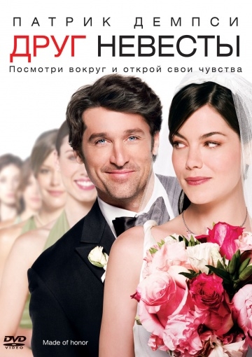   / Made of Honor (2008)