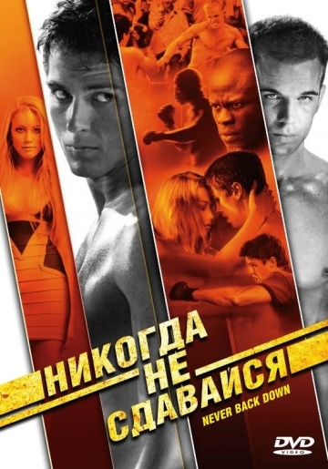    / Never Back Down (2008)