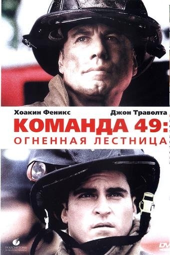  49:   / Ladder 49 (2004)