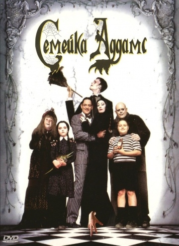   / The Addams Family (1991)