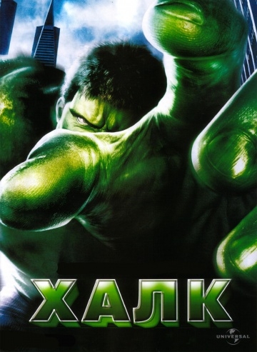  / Hulk (2003)