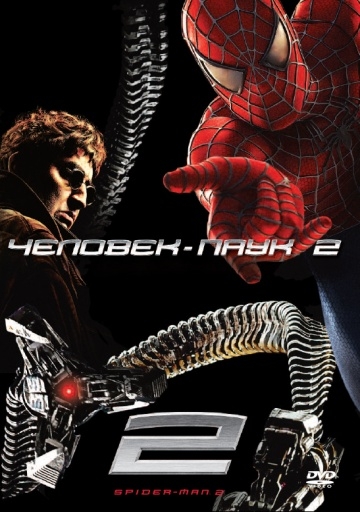 - 2 / Spider-Man 2 (2004)