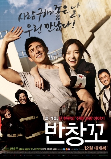  911 / Ban-chang-ggo (2012)