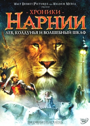  : ,     / The Chronicles of Narnia: The Lion, the Witch and the Wardrobe (2005)