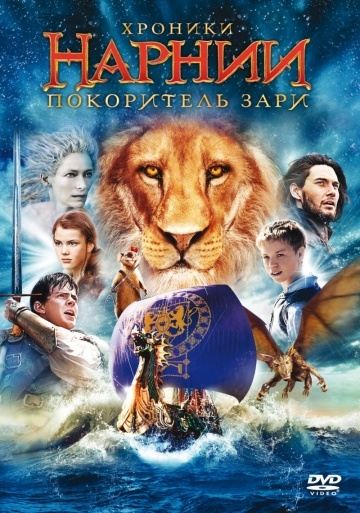  :   / The Chronicles of Narnia: The Voyage of the Dawn Treader (2010)