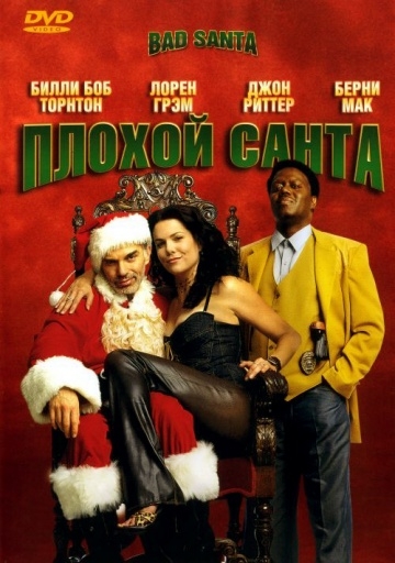   / Bad Santa (2003)