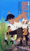   2 / Hadashi no Gen 2 (1986)