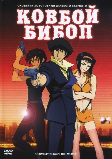   / Cowboy Bebop: Tengoku no tobira (2001)