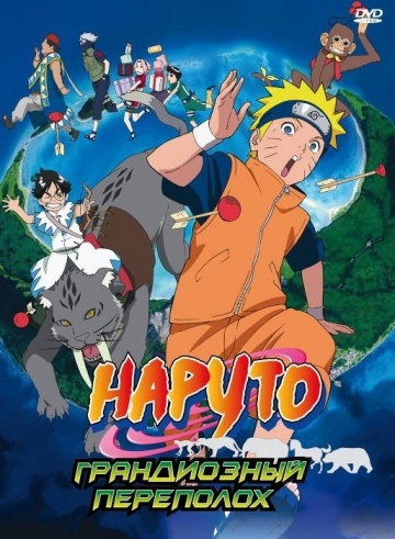  3:   / Gekij?-ban Naruto: Daik?fun! Mikazukijima no animaru panikku dattebayo! (2006)