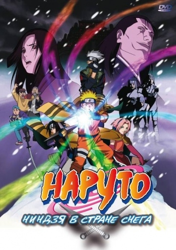 :     / Gekij?-ban Naruto: Daikatsugeki! Yukihime ninp?ch? dattebayo!! (2004)