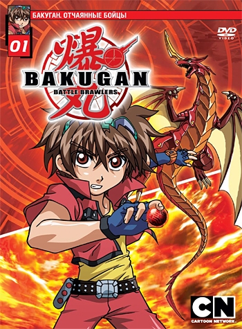 .   / Bakugan Battle Brawlers (2007)