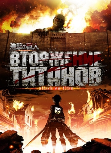   / Shingeki no kyojin (2013)