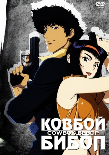   / Kaub?i bibappu: Cowboy Bebop (1998)