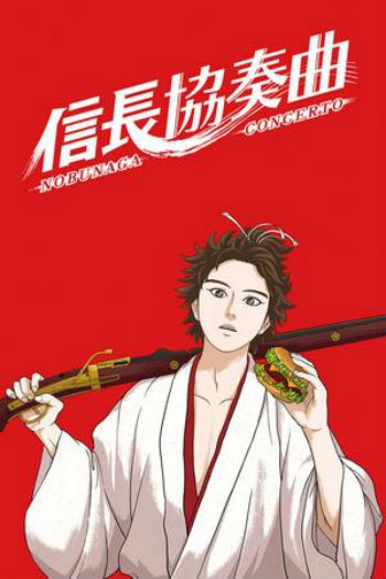   / Nobunaga Concerto (2014)