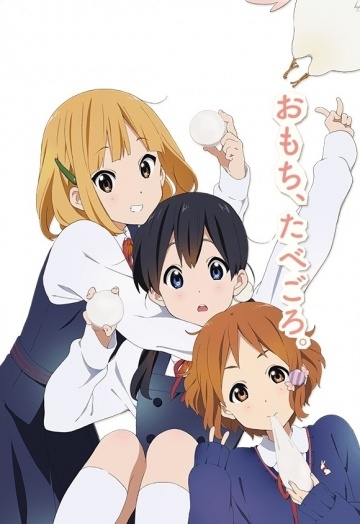   / Tamako Market (2013)