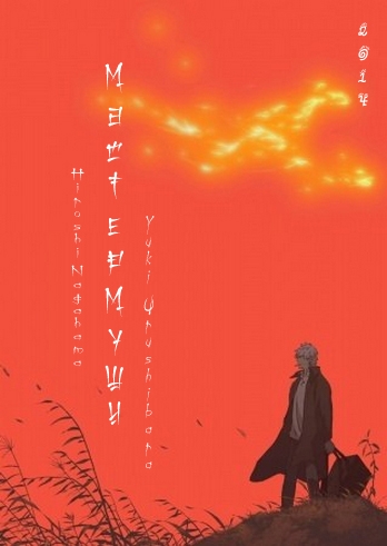   2 / Mushishi: Zoku-Sho (2014)