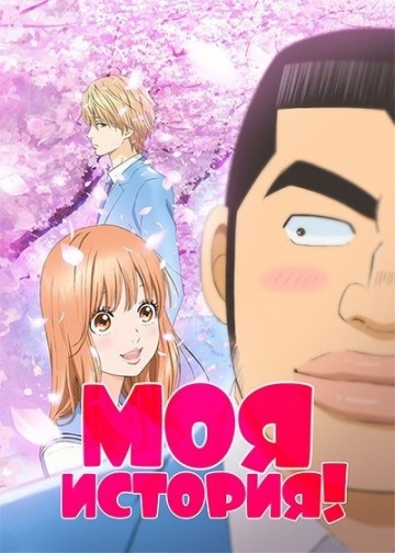  !! / Ore Monogatari!! (2015)