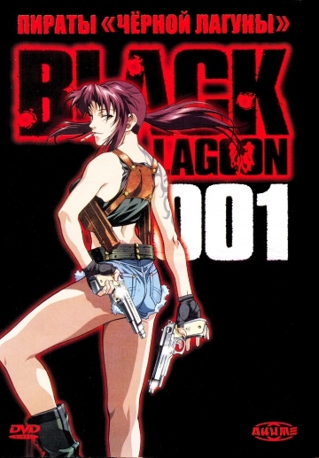    / Black Lagoon (2006)