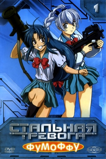  ?  / Full Metal Panic? Fumoffu (2003)