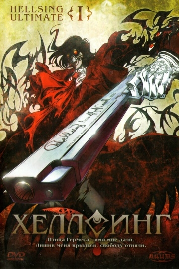  Ultimate / Hellsing Ultimate (2006)