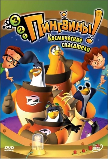 3-2-1 ! / 3-2-1 Penguins! (2007)