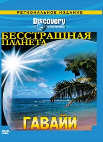 Discovery:   / Fearless Planet (2007)