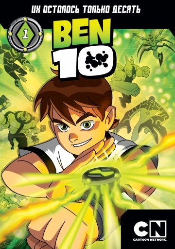  10 / Ben 10 (2005)