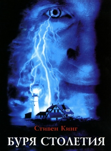   / Storm of the Century (1999)