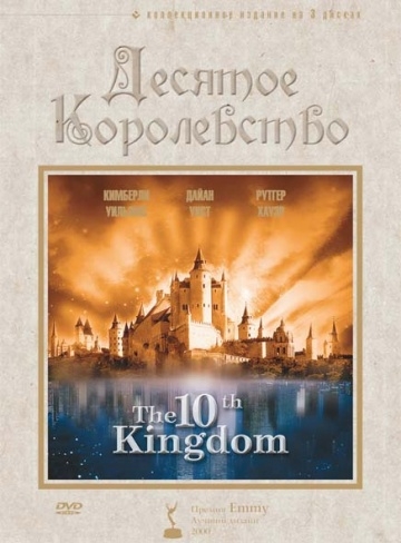   / The 10th Kingdom (1999)