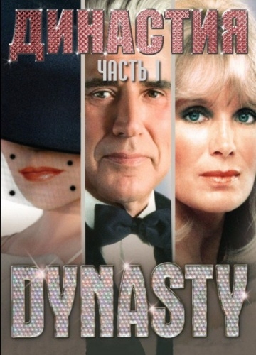  / Dynasty (1981)