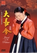   / Dae Jang-geum (2003)