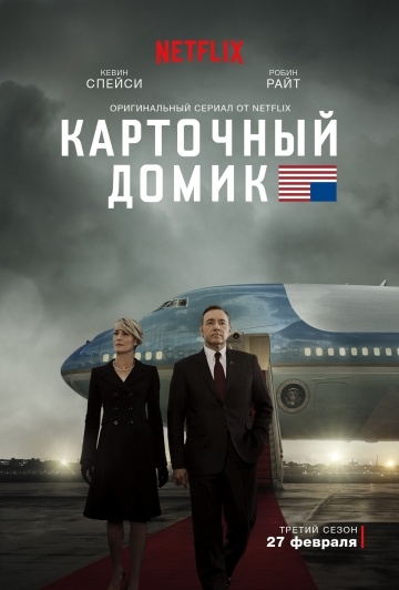   / House of Cards (2013)