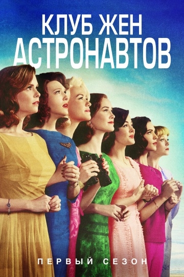    / The Astronaut Wives Club (2015)