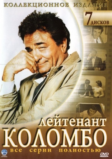  / Columbo (1968)