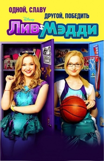    / Liv and Maddie (2013)