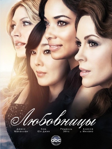  / Mistresses (2013)