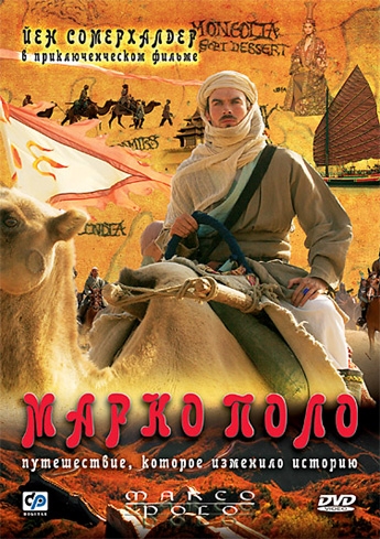   / Marco Polo (2007)