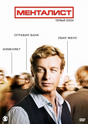  / The Mentalist (2008)